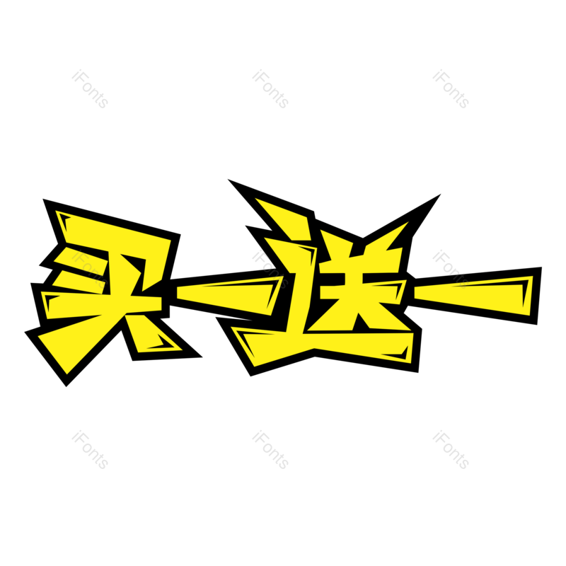 艺术字图片,创意字体元素,爆款PNG,促销免抠素材